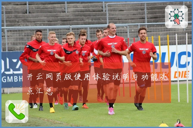 开云网页版使用体验说明与功能亮点汇总