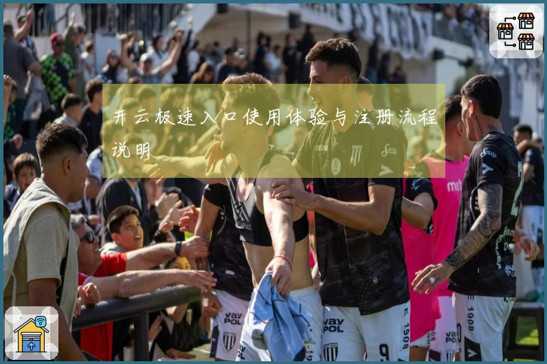 开云极速入口使用体验与注册流程说明