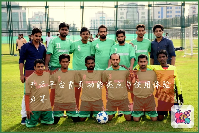 开云平台首页功能亮点与使用体验分享