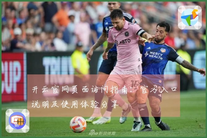 开云官网页面访问指南：官方入口说明及使用体验分享