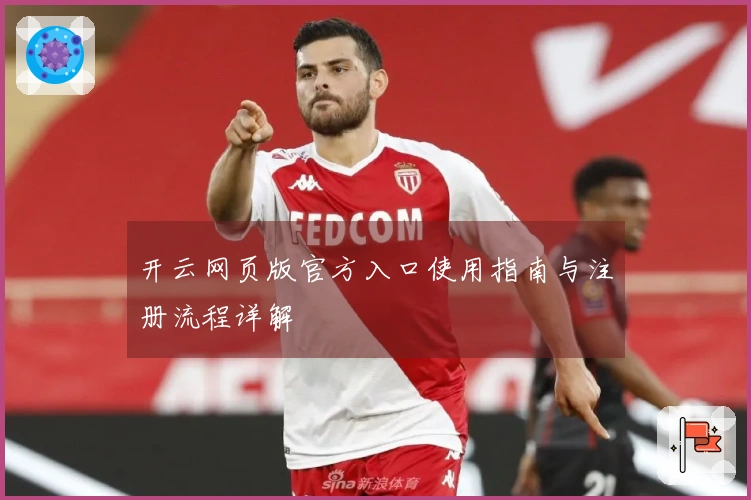 开云网页版官方入口使用指南与注册流程详解