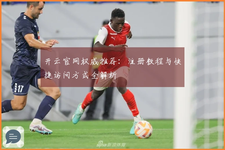 开云官网权威推荐：注册教程与快捷访问方式全解析